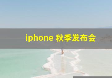 iphone 秋季发布会